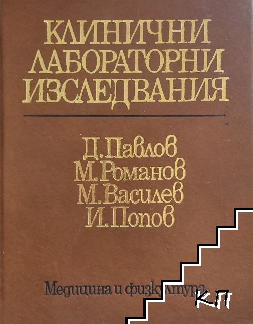 Клинични лабораторни изследвания