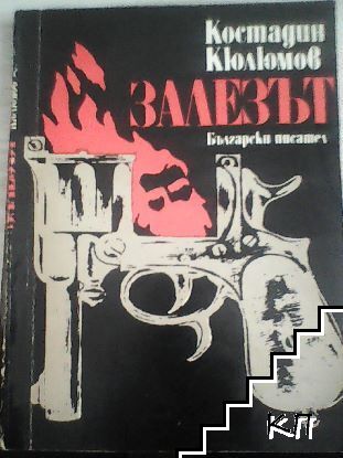 Залезът