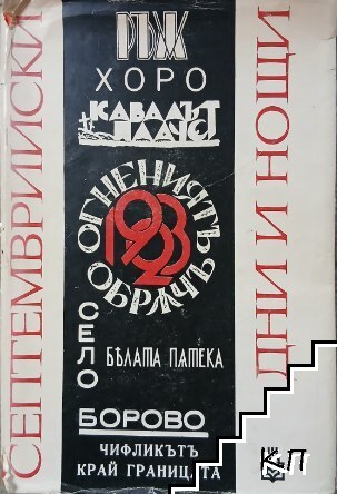 Септемврийски дни и нощи