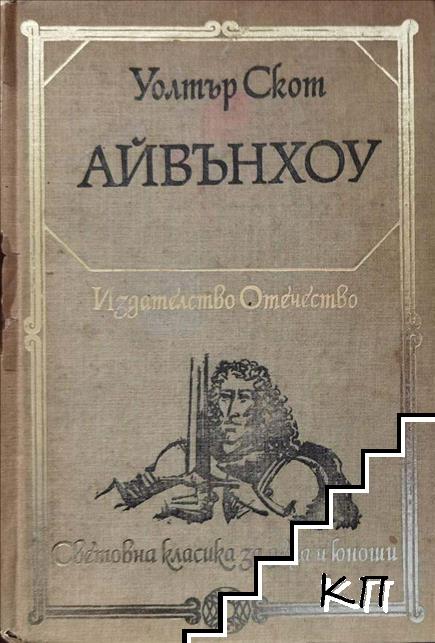Айвънхоу