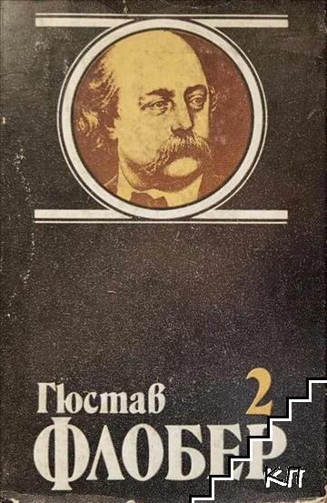 Избрани творби в четири тома. Том 2: Възпитание на чувствата; Три новели