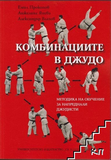 Комбинациите в джудо