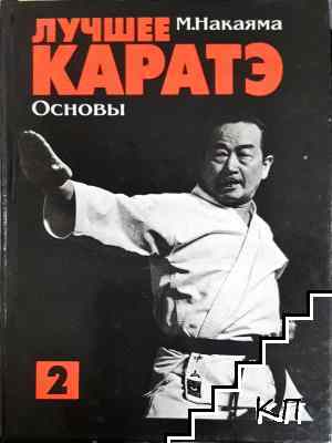 Лучшее каратэ. Том 2