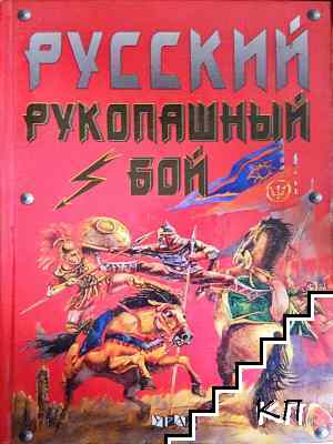 Русский рукопашный бой