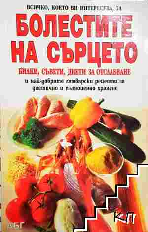 Болестите на сърцето