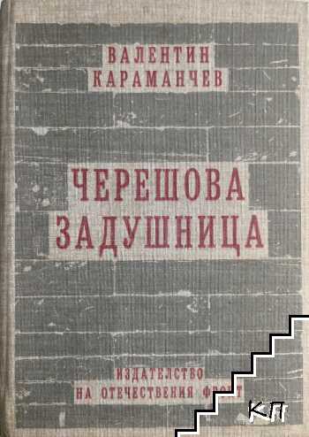 Черешова задушница