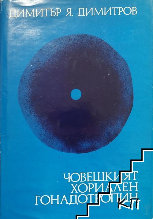 Човешкият хориален гонадотропин