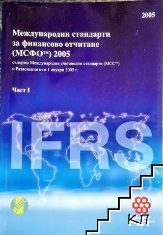 Международни стандарти за финансово отчитане (МСФО) 2005. Част 1