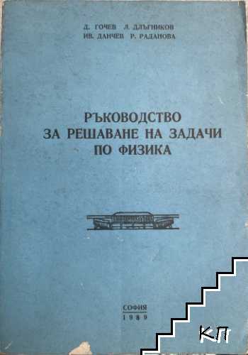 Ръководство за решаване на задачи по физика Ръководство за решаване на задачи по физика