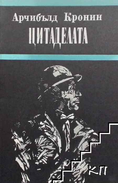 Цитаделата