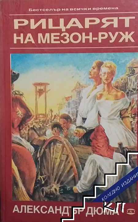 Рицарят на Мезон-Руж