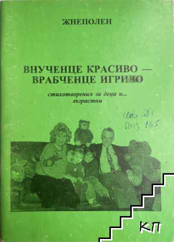 Внученце красиво - врабченце игриво