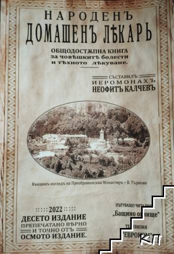 Народенъ домашенъ лекарь
