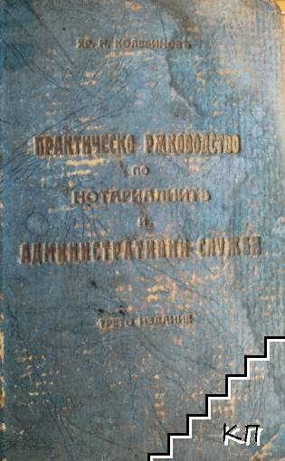 Практическо ръководство по нотариалните и административни служби
