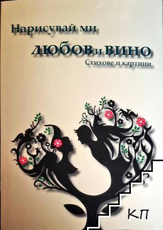 Нарисувай ми любов и вино Нарисувай ми любов и вино