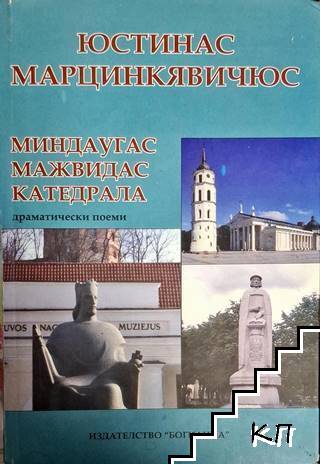 Миндаугас; Мажвидас; Катедрала