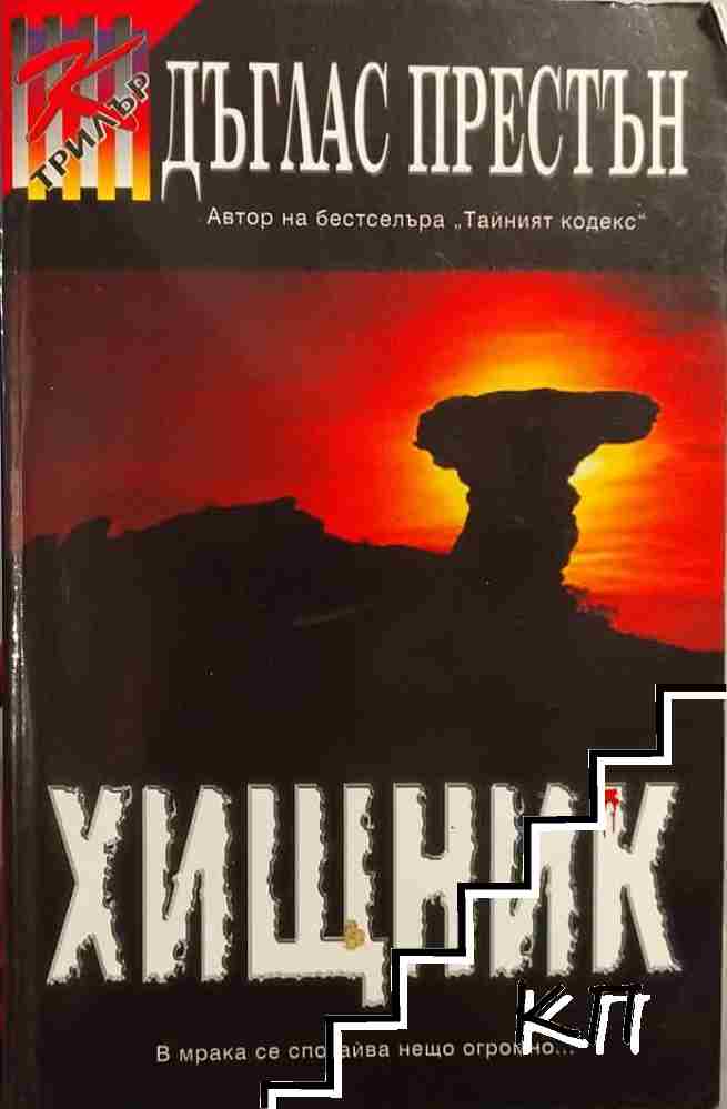 Хищник