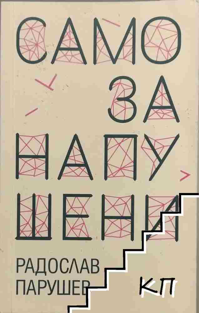 Само за напушени