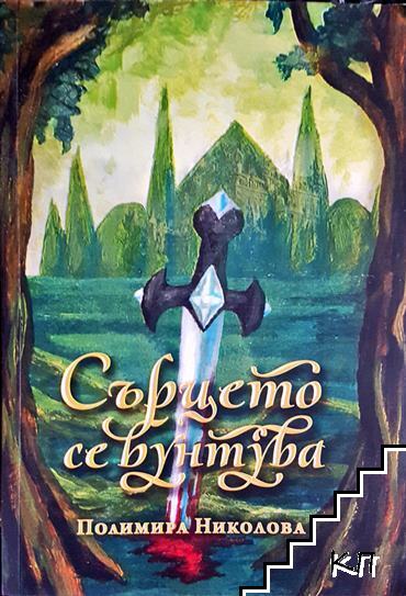Сърцето се бунтува