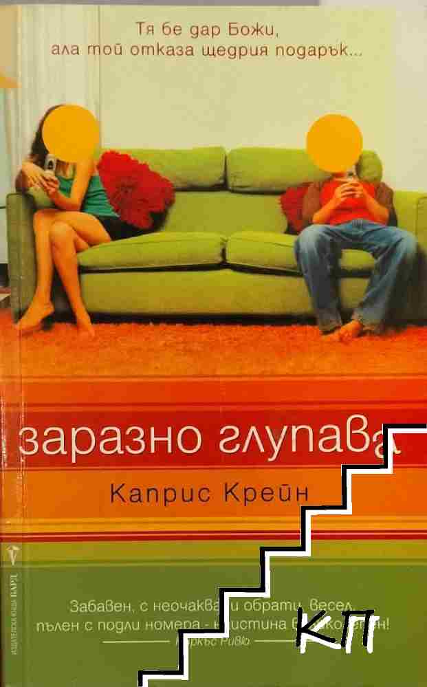 Заразно глупава