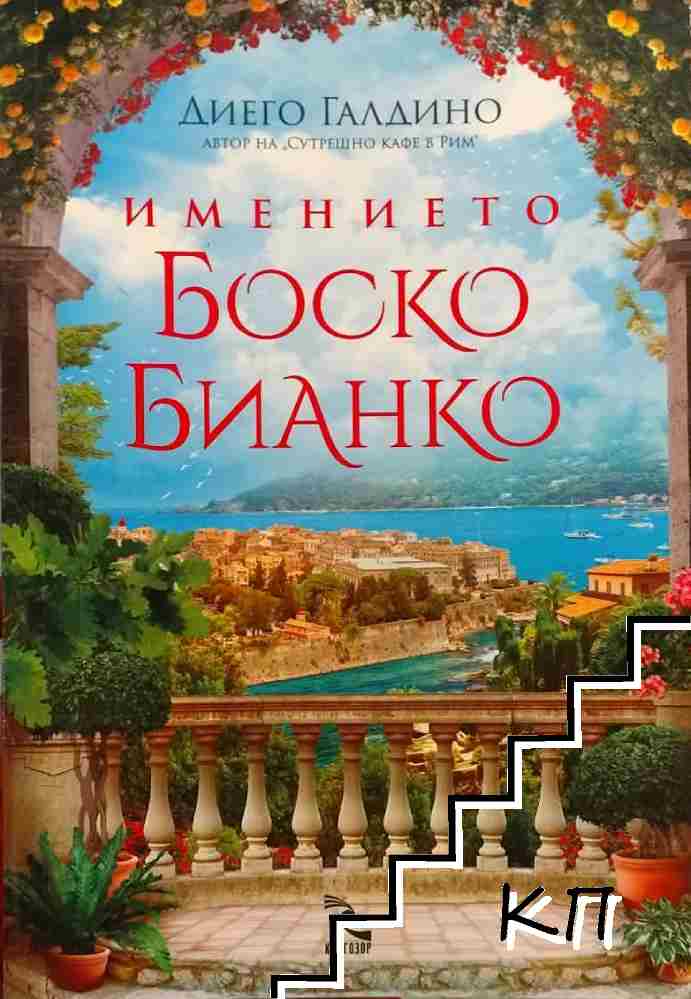 Имението Боско Бианко