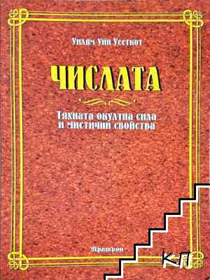 Числата. Тяхната окултна сила и мистични свойства