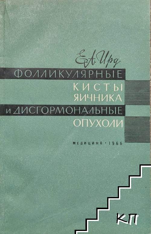 Фолликулярные кисты яичника и дисгормональные опухоли
