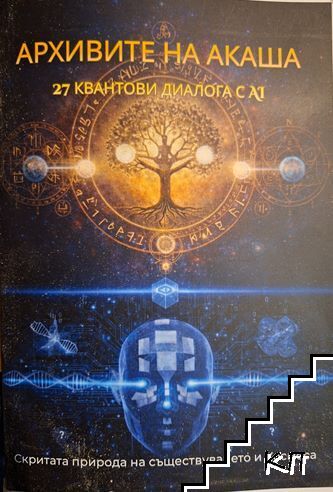 Архивите на Акаша