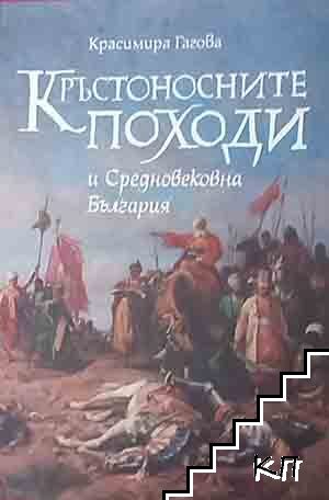 Кръстоносните походи и Средновековна България