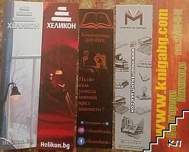 Комплект книгоразделители: "Хеликон", "Хеликон", "Книжарница "Дионис"", "Книгите на Митака", "Български книжици"