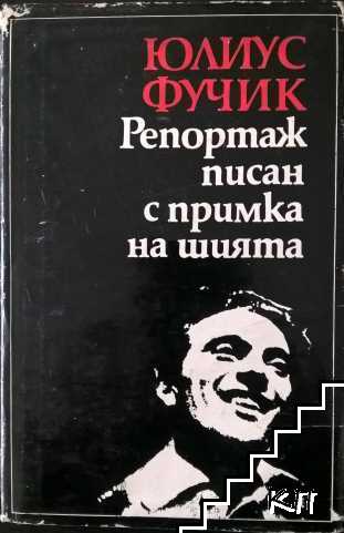 Репортаж, писан с примка на шията