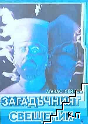 Загадъчният свещеник
