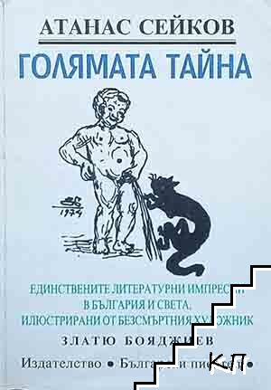 Голямата тайна