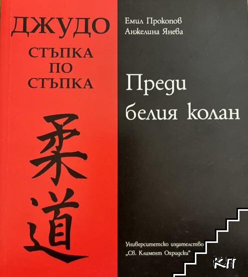 Джудо. Стъпка по стъпка