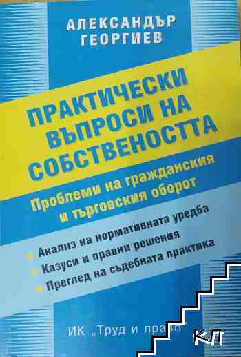 Практически въпроси на собствеността