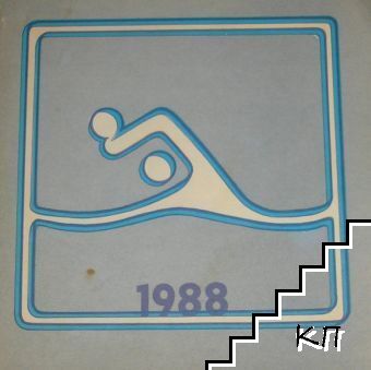 Годишен справочник БФВТ - 1988