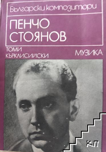Пенчо Стоянов