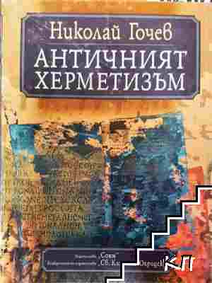 Античният херметизъм Античният херметизъм