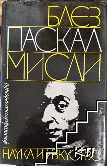 Мисли