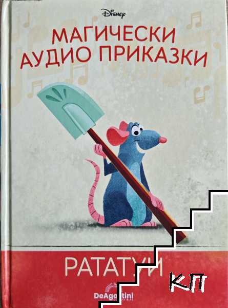 Магически аудио приказки. Книга 11: Рататуи