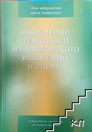 Съвременни тенденции на физическото възпитание и спорта