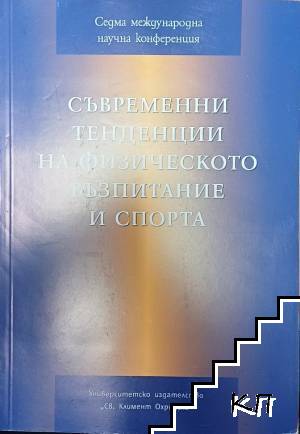 Съвременни тенденции на физическото възпитание и спорта