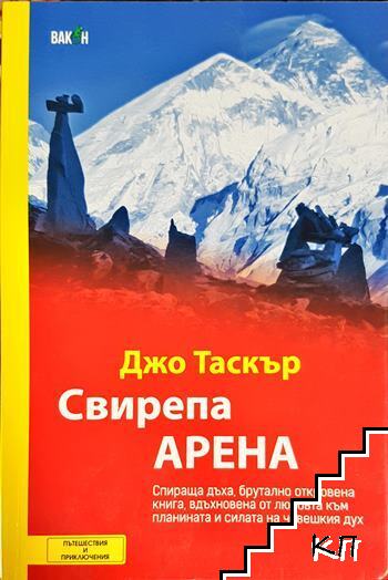 Свирепа арена