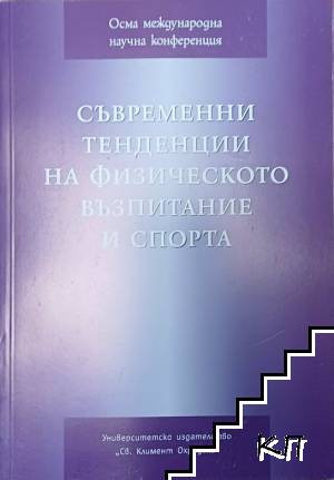 Съвременни тенденции на физическото възпитание и спорта