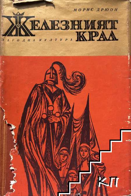 Железният крал