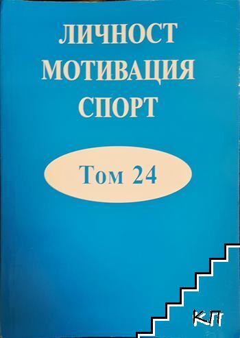 Личност, мотивация, спорт. Том 24