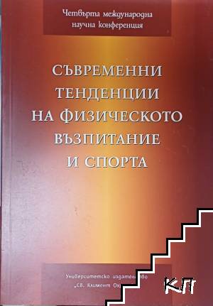 Съвременни тенденции на физическото възпитание и спорта