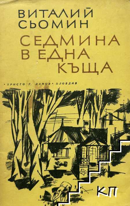 Седмина в една къща