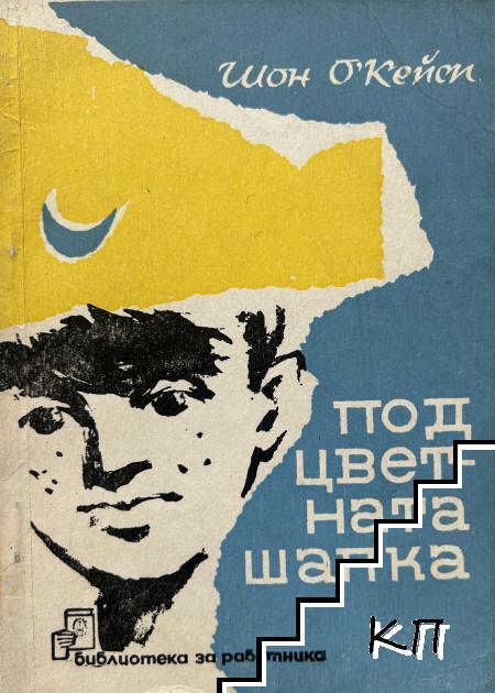 Под цветната шапка