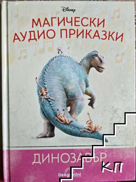 Магически аудио приказки. Книга 79: Динозавър